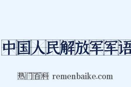 中国人民解放军军语是什么意思的图片